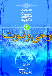 وحی و نبوت